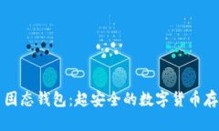 比特币固态钱包：超安全