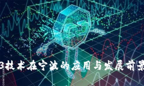 Web3技术在宁波的应用与发展前景分析