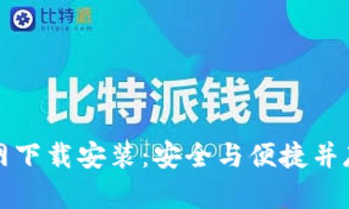 比特币钱包最新版官网下载安装：安全与便捷并存的数字资产管理方案