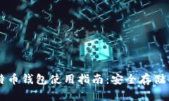 小狐狸比特币钱包使用指
