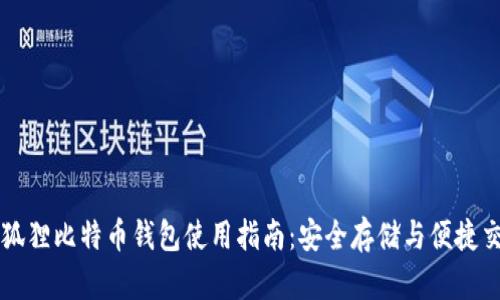 小狐狸比特币钱包使用指南：安全存储与便捷交易
