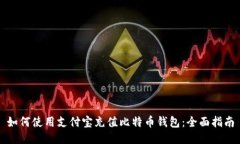 如何使用支付宝充值比特