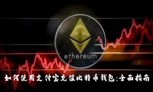 如何使用支付宝充值比特币钱包：全面指南