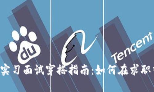 Web3行业实习面试穿搭指南：如何在求职中脱颖而出