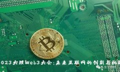 2023大理Web3大会：未来互联
