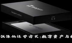 探索Web3时代虚拟偶像的运