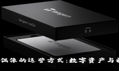 探索Web3时代虚拟偶像的运营方式：数字资产与粉丝经济的完美结合