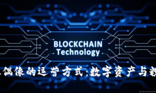 探索Web3时代虚拟偶像的运营方式：数字资产与粉丝经济的完美结合