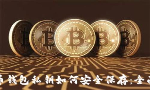   
比特币钱包私钥如何安全保存：全面指南