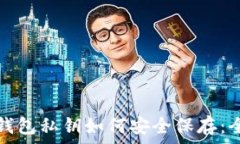   比特币钱包私钥如何安全