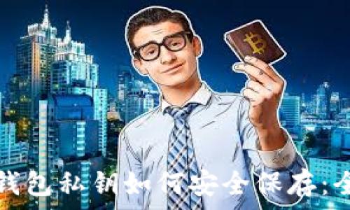   
比特币钱包私钥如何安全保存：全面指南