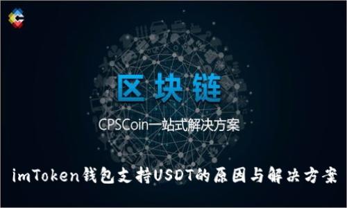 imToken钱包支持USDT的原因与解决方案