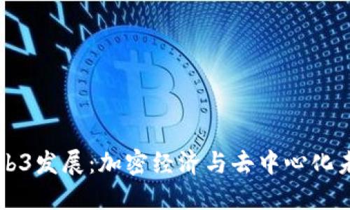 探索杭州的Web3发展：加密经济与去中心化未来的交流平台