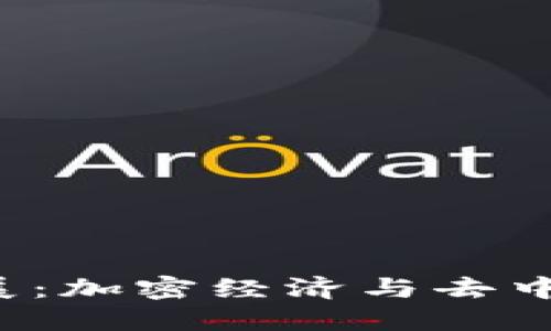 探索杭州的Web3发展：加密经济与去中心化未来的交流平台