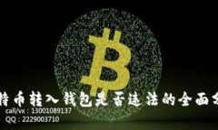 比特币转入钱包是否违法