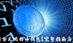 如何安全使用分叉比特币