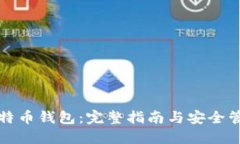 比特币钱包：完整指南与