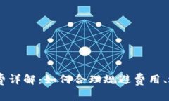USDT钱包手续费详解：如何