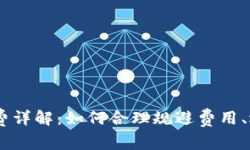 USDT钱包手续费详解：如何合理规避费用、选择合适的钱包