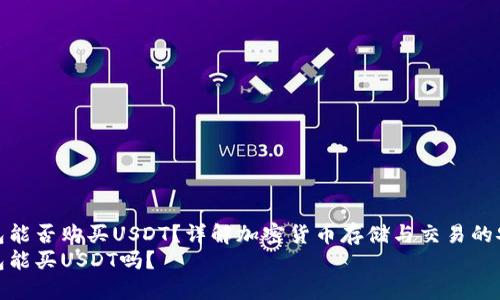 冷钱包能否购买USDT？详解加密货币存储与交易的安全性
冷钱包能买USDT吗？