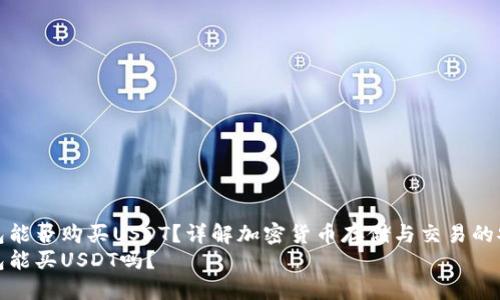 冷钱包能否购买USDT？详解加密货币存储与交易的安全性
冷钱包能买USDT吗？
