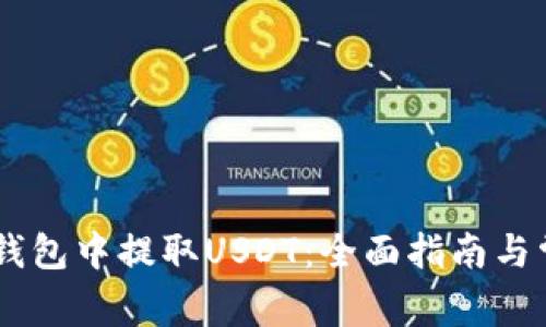 如何在TRON钱包中提取USDT：全面指南与常见问题解答