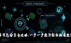 比特币钱包安装全攻略：