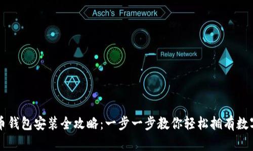 比特币钱包安装全攻略：一步一步教你轻松拥有数字资产