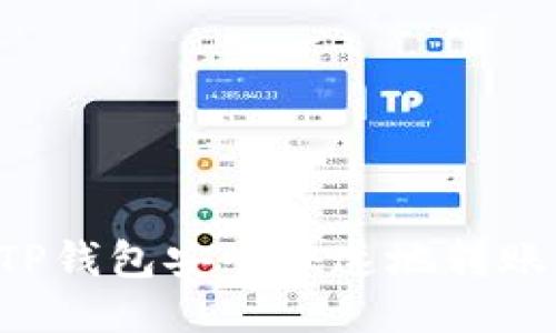 : 如何通过TP钱包安全快速地转账USDT给对方