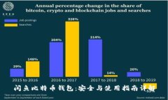 闲鱼比特币钱包：安全与