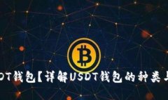 什么是USDT钱包？详解USD