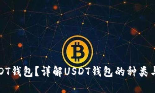 什么是USDT钱包？详解USDT钱包的种类与使用技巧