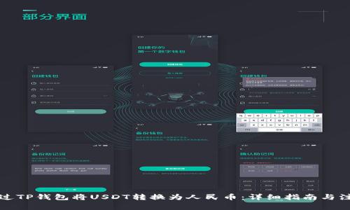 如何通过TP钱包将USDT转换为人民币：详细指南与注意事项