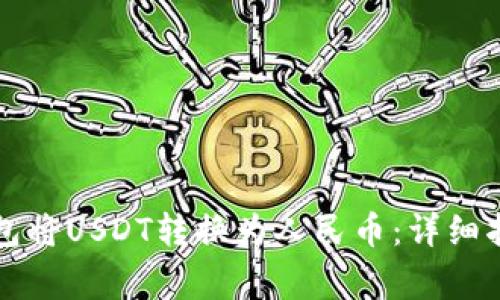 如何通过TP钱包将USDT转换为人民币：详细指南与注意事项