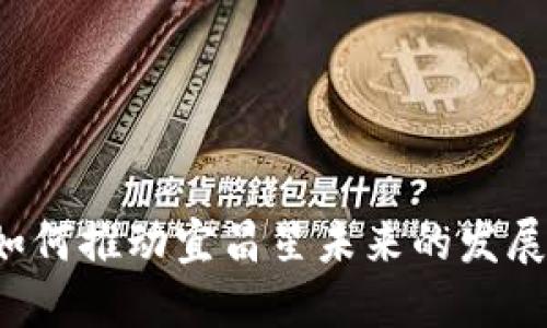 Web3如何推动宜昌星未来的发展与创新