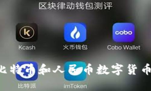 如何选择最佳比特币和人民币数字货币钱包：全面指南