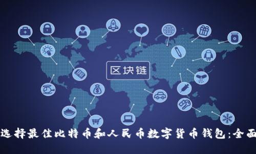 如何选择最佳比特币和人民币数字货币钱包：全面指南