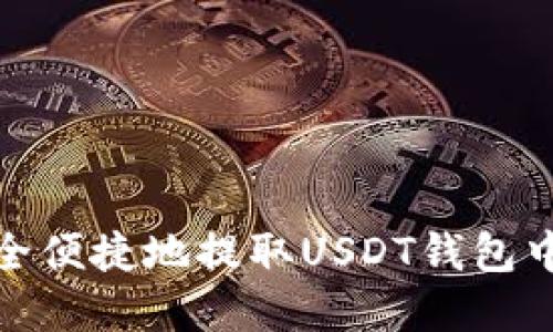 如何安全便捷地提取USDT钱包中的资金