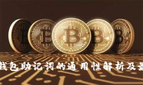 比特币钱包助记词的通用性解析及最佳实践
