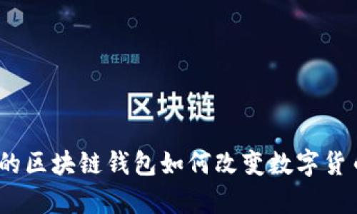 YOYOW：一款创新的区块链钱包如何改变数字货币存储和交易方式