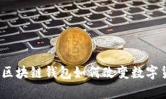 YOYOW：一款创新的区块链钱