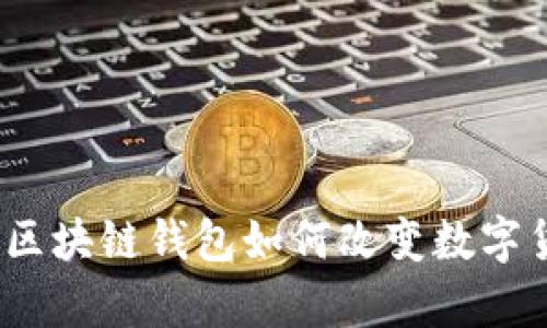 YOYOW：一款创新的区块链钱包如何改变数字货币存储和交易方式