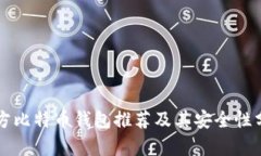 官方比特币钱包推荐及其