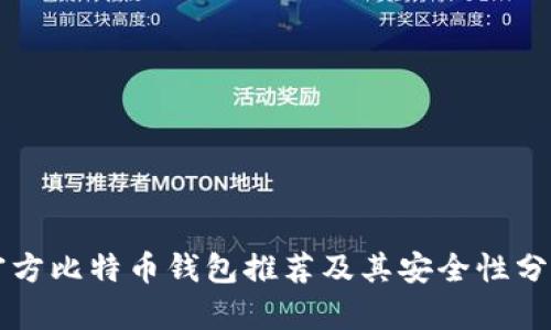 官方比特币钱包推荐及其安全性分析