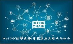 Web3训练营实录：掌握未来