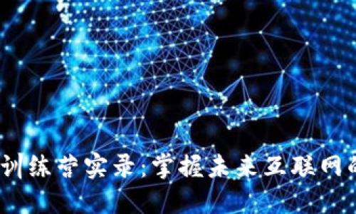 Web3训练营实录：掌握未来互联网的机会