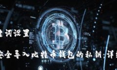 与关键词设置如何安全导