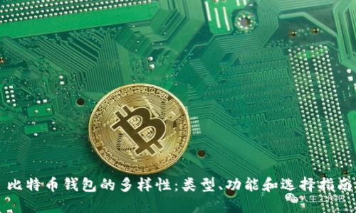 比特币钱包的多样性：类型、功能和选择指南