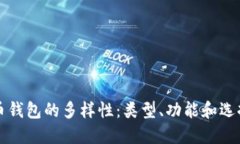 比特币钱包的多样性：类