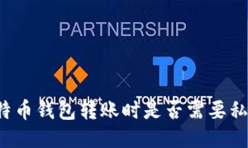 比特币钱包转账时是否需要私钥？